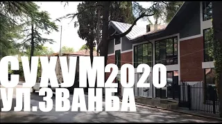 СУХУМ ПО УЛИЦЕ ЗВАНБА 2020