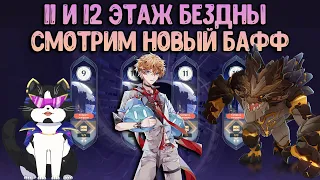 11 - 12 Бездна, новый бафф | Февральская | Как пройти? | Геншин Импакт