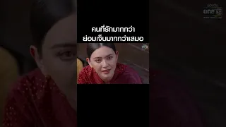 คนรักมากกว่าย่อมเจ็บมากกว่าเสมอ | SHORT CLIP วันทอง EP.15