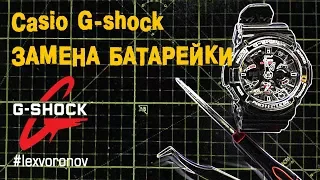 G-shock замена батарейки