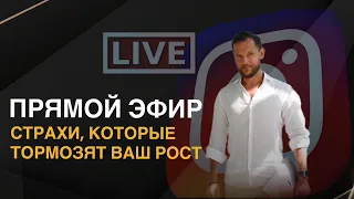 Страхи, которые тормозят ваш рост (вебинар)