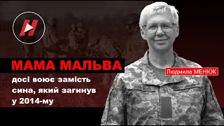 МАМА МАЛЬВА. Людмила Менюк досі воює замість сина, який загинув в "Айдарі" 2014 року