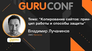 GuruConf 2021 - Владимир Лучанинов - Копирование сайтов: принцип работы и способы защиты