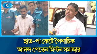 প্রতিবন্ধীদের উপর যেভাবে নি'র্যা'তন করতেন মিল্টন সমাদ্দার, লো'ম'হ'র্ষক ঘটনার বর্ণনা! | Rtv News