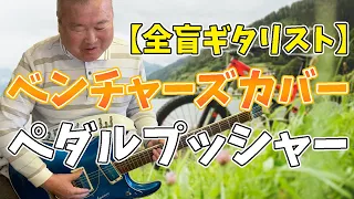 【Blind amateur guitarist】Pedal Pusher/The Ventures【cover】