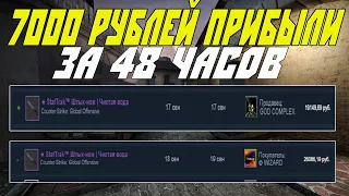 7000 Рублей Прибыли За 2 Дня На Перепродаже В STEAM.Схема Трейда И Заработка CS:GO.