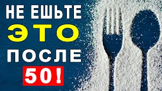 Никогда не ешьте ЭТОТ продукт после 50 лет (Это надо Знать)