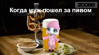 Zoobe Зайка Когда муж пошел за пивом (Дуэт)