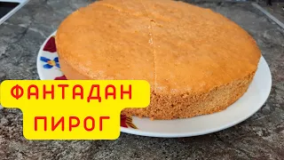 Фантадан пирог. Пирог из Фанты. Қазақша рецепт