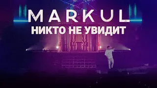 MARKUL — Никто не увидит | Москва Stadium