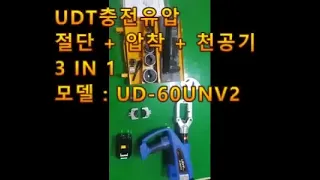 충전식유압압착,절단공구 UD-60UNV 사용방법 시연 판매는 모두다몰 1666-0944