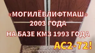 Раритет! | Сборный лифт МЛМ 2003 г. с АС-72, Г/П 400 кг, V=1 м/сек (ул. Дарницкая, 21, г. Днепр)