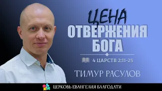 ЦЕНА ОТВЕРЖЕНИЯ БОГА l 4 Царств 2:11-25 l Тимур Расулов l 11.06.23