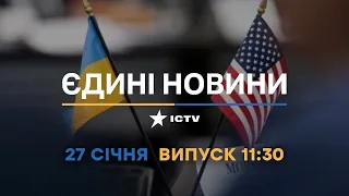 Новини Факти ICTV - випуск новин за 11:30 (27.01.2023)