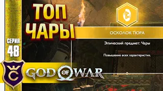 СЕКРЕТНЫЕ ОРАНЖЕВЫЕ ЧАРЫ ! God of War PC #48