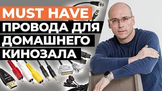 Всё про аудио и видео кабели для кинозала! / Какие провода нужны для домашнего кинотеатра?