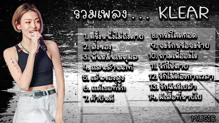 รวมเพลง KLEAR - ครั้งหนึ่งไม่ถึงตาย สิ่งของ พันหมื่นเหตุผล แสนล้านนาที