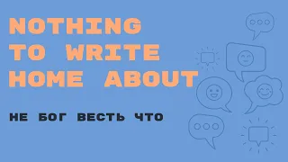 «Английский за минуту»: Nothing to Write Home About – не бог весть что, не ахти