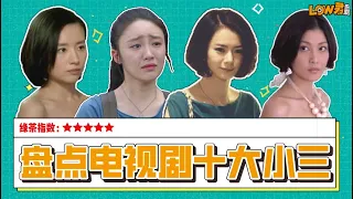 【low君】 low君盘点《电视剧十大小三》：不要生气挑战！！！不信有人能不生气的看完！！！