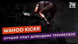 Wahoo KICKR - Лучший Опыт Тренировок в Домашних Условиях | VeloFM Group