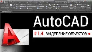 #1.4 Уроки Автокад. Выделение объектов AutoCAD