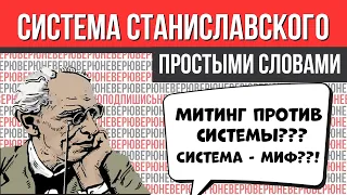 СИСТЕМА СТАНИСЛАВСКОГО ПРОСТЫМИ СЛОВАМИ