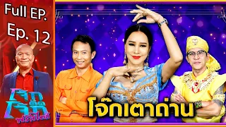 โจ๊กตัดโจ๊ก ฟรีสไตล์ | ทีมโจ๊กเตาถ่าน | EP. 12 | 19 ธ.ค. 64 Full EP