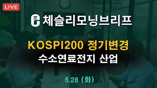 [체슬리모닝브리프] KOSPI200 정기변경. 중국주택거래량. 수소연료전지산업 [24/05/28]