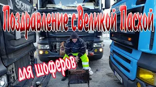 Поздравление С Великой Пасхой для шоферов