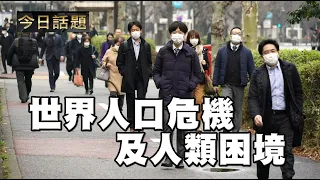 世界人口危機及人類困境 | 今日話題 05282021