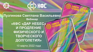 Лузгинова С.В. «КФС «ДАР НЕБЕС» и продление физического и творческого долголетия» 10.03.22