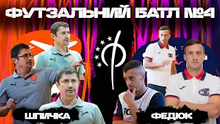 ФУТЗАЛЬНИЙ БАТЛ #4. Шпичка vs Федюк | SkyUp Futsal - in.IT