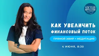 Как увеличить финансовый поток | Прямой эфир + медитация | Ян Тиан