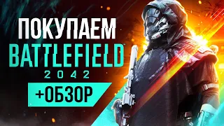 Обзор Battlefield 2042 | Где купить дёшево?