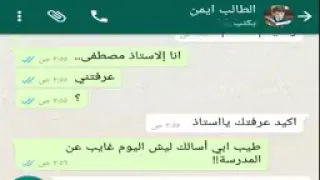 محادثة واتس اب بين معلم وطالب الطالب الذي ابكى الملايين