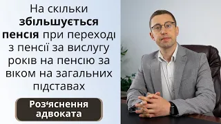 На скільки збільшується пенсія при переході з пенсії за вислугу років на пенсію за віком