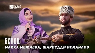 Макка Межиева, Шарпудди Исмаилов - Беной | KAVKAZ MUSIC CHECHNYA