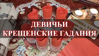 ДЕВИЧЬИ КРЕЩЕНСКИЕ ГАДАНИЯ: 7 СТАКАНОВ, 23 ВАРИАНТА СУДЬБЫ И НА СУЖЕНОГО