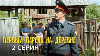 Первый парень на деревне (2-я серия)