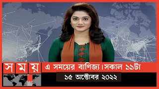 এ সময়ের বাণিজ্য | সকাল ১১টা |  ১৫ অক্টোবর ২০২২ | Somoy TV  Business Bulletin 11am | Business News