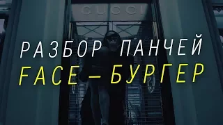 🍔 FACE - БУРГЕР / Разбор и Смысл Трека. Отсылки и Загадки