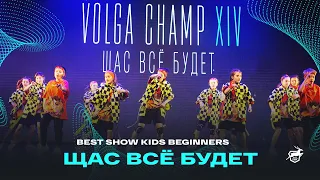 VOLGA CHAMP XIV | BEST SHOW KIDS beginners | Щас всё будет