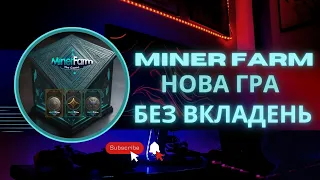 MINER FARM - ЗАРОБЛЯЙ ТОКЕНИ  НФТ У НОВІЙ ГРІ БЕЗ ВЛОЖЕНЬ