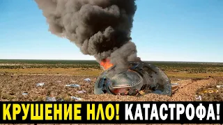 КАТАСТРОФА НЛО! КОРАБЛЬ ПОТЕРПЕЛ КРУШЕНИЕ!