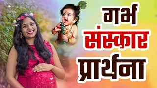 गर्भवती महिलाएं हर रोज सुने | Garbh Sanskar Geet | Shree Gopal Chalisa | Garbh Chalisa | NonStop