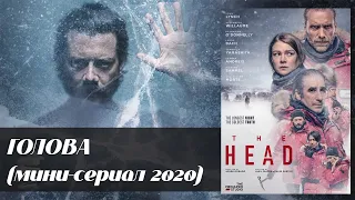 Голова (The Head, 2020) мини-сериал