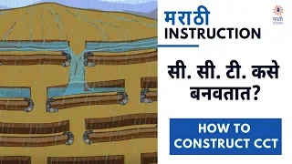 How To Construct CCT | सी. सी. टी. कसे बनवतात | English Subtitles