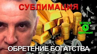 Сублимация. Обретение богатства. Коррекция кармы.