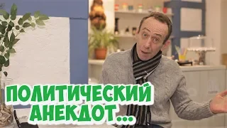 Политические анекдоты! Одесский анекдот про демократию!