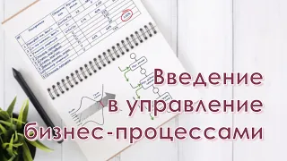 Введение в управление бизнес-процессами